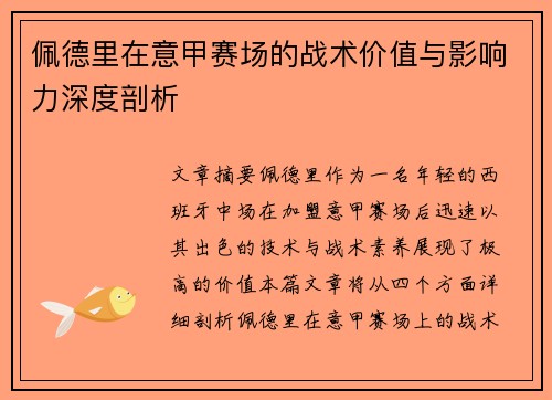 佩德里在意甲赛场的战术价值与影响力深度剖析