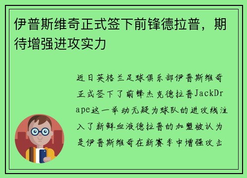 伊普斯维奇正式签下前锋德拉普,期待增强进攻实力 伊普斯维奇正式签下前锋德拉普,期待增强进攻实力