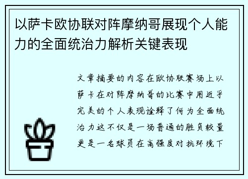以萨卡欧协联对阵摩纳哥展现个人能力的全面统治力解析关键表现 以萨卡欧协联对阵摩纳哥展现个人能力的全面统治力解析关键表现