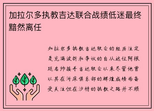 加拉尔多执教吉达联合战绩低迷最终黯然离任