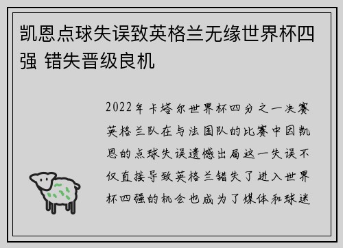 凯恩点球失误致英格兰无缘世界杯四强 错失晋级良机 凯恩点球失误致英格兰无缘世界杯四强 错失晋级良机