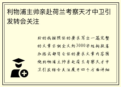 利物浦主帅亲赴荷兰考察天才中卫引发转会关注 利物浦主帅亲赴荷兰考察天才中卫引发转会关注