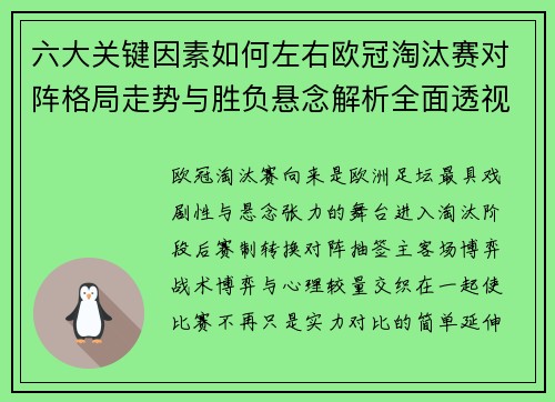 六大关键因素如何左右欧冠淘汰赛对阵格局走势与胜负悬念解析全面透视 六大关键因素如何左右欧冠淘汰赛对阵格局走势与胜负悬念解析全面透视