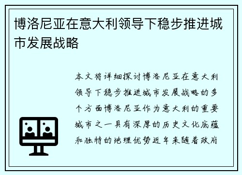博洛尼亚在意大利领导下稳步推进城市发展战略 博洛尼亚在意大利领导下稳步推进城市发展战略