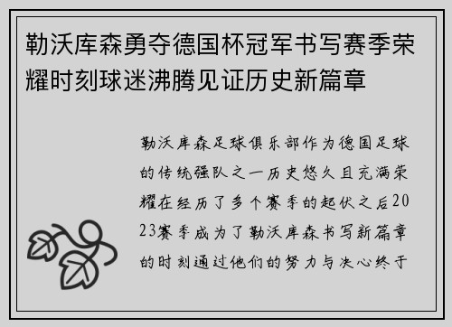 勒沃库森勇夺德国杯冠军书写赛季荣耀时刻球迷沸腾见证历史新篇章