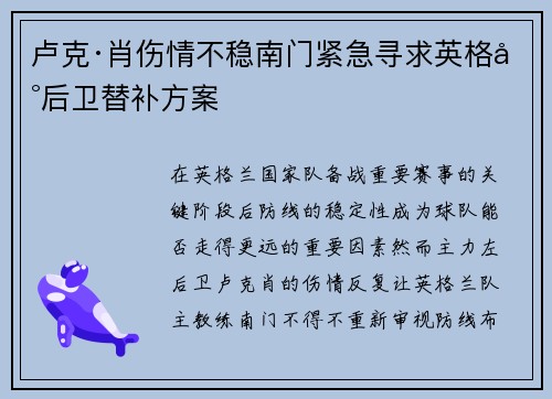 卢克·肖伤情不稳南门紧急寻求英格兰后卫替补方案