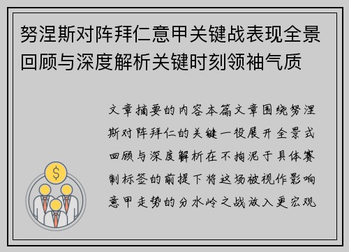 努涅斯对阵拜仁意甲关键战表现全景回顾与深度解析关键时刻领袖气质 努涅斯对阵拜仁意甲关键战表现全景回顾与深度解析关键时刻领袖气质