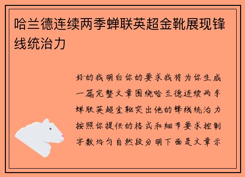 哈兰德连续两季蝉联英超金靴展现锋线统治力 哈兰德连续两季蝉联英超金靴展现锋线统治力