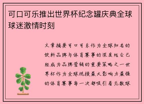 可口可乐推出世界杯纪念罐庆典全球球迷激情时刻