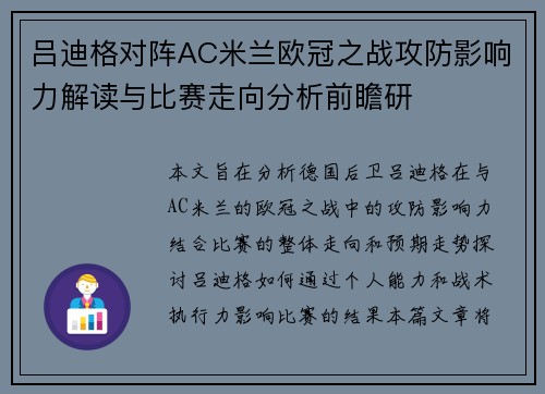 吕迪格对阵AC米兰欧冠之战攻防影响力解读与比赛走向分析前瞻研 吕迪格对阵AC米兰欧冠之战攻防影响力解读与比赛走向分析前瞻研