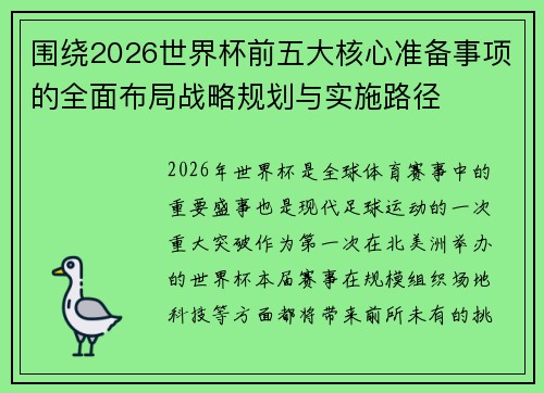 围绕2026世界杯前五大核心准备事项的全面布局战略规划与实施路径 围绕2026世界杯前五大核心准备事项的全面布局战略规划与实施路径