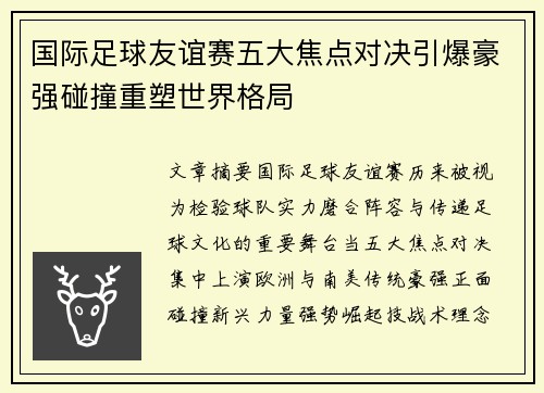 国际足球友谊赛五大焦点对决引爆豪强碰撞重塑世界格局 国际足球友谊赛五大焦点对决引爆豪强碰撞重塑世界格局