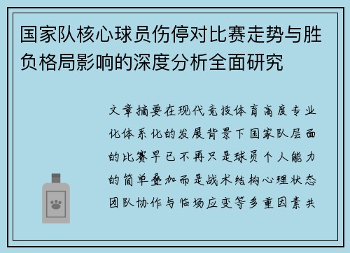 国家队核心球员伤停对比赛走势与胜负格局影响的深度分析全面研究 国家队核心球员伤停对比赛走势与胜负格局影响的深度分析全面研究