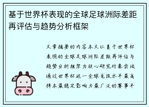 基于世界杯表现的全球足球洲际差距再评估与趋势分析框架 基于世界杯表现的全球足球洲际差距再评估与趋势分析框架