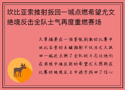 坎比亚索推射扳回一城点燃希望尤文绝境反击全队士气再度重燃赛场