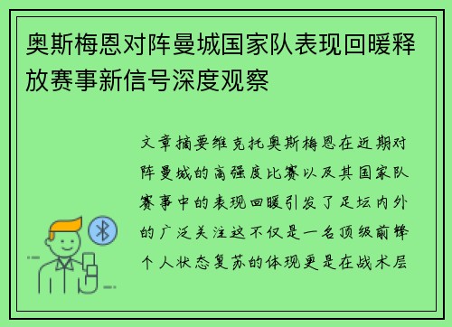 奥斯梅恩对阵曼城国家队表现回暖释放赛事新信号深度观察 奥斯梅恩对阵曼城国家队表现回暖释放赛事新信号深度观察