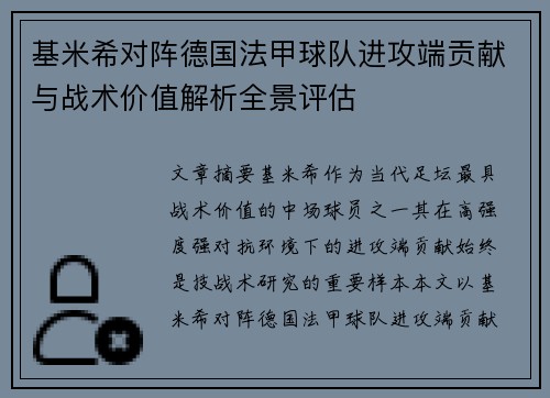 基米希对阵德国法甲球队进攻端贡献与战术价值解析全景评估 基米希对阵德国法甲球队进攻端贡献与战术价值解析全景评估