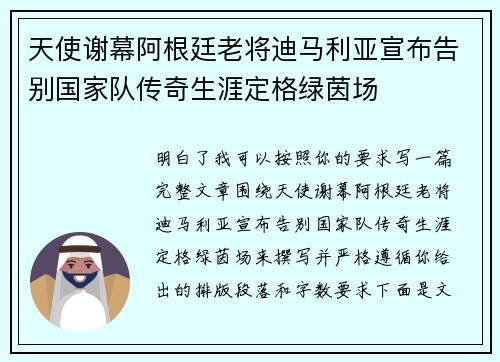 天使谢幕阿根廷老将迪马利亚宣布告别国家队传奇生涯定格绿茵场 天使谢幕阿根廷老将迪马利亚宣布告别国家队传奇生涯定格绿茵场