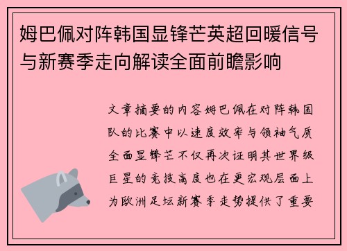 姆巴佩对阵韩国显锋芒英超回暖信号与新赛季走向解读全面前瞻影响 姆巴佩对阵韩国显锋芒英超回暖信号与新赛季走向解读全面前瞻影响