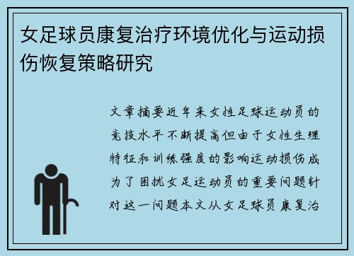 女足球员康复治疗环境优化与运动损伤恢复策略研究