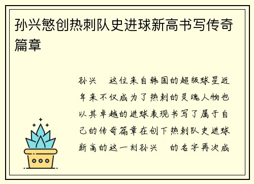 孙兴慜创热刺队史进球新高书写传奇篇章 孙兴慜创热刺队史进球新高书写传奇篇章