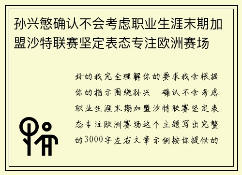 孙兴慜确认不会考虑职业生涯末期加盟沙特联赛坚定表态专注欧洲赛场