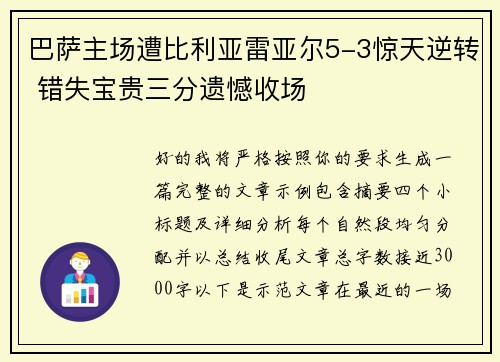 巴萨主场遭比利亚雷亚尔5-3惊天逆转 错失宝贵三分遗憾收场 巴萨主场遭比利亚雷亚尔5-3惊天逆转 错失宝贵三分遗憾收场
