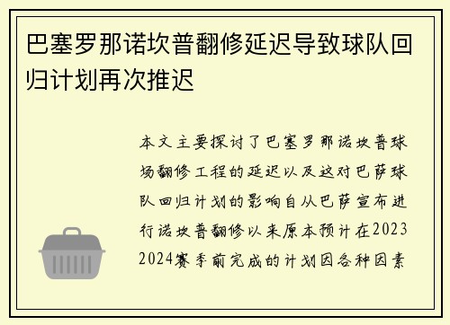 巴塞罗那诺坎普翻修延迟导致球队回归计划再次推迟