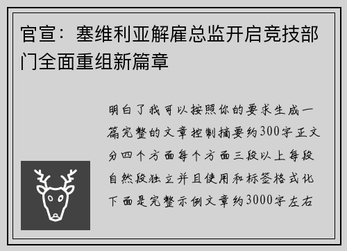 官宣：塞维利亚解雇总监开启竞技部门全面重组新篇章