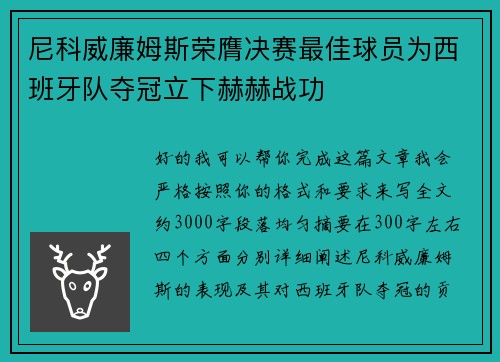 尼科威廉姆斯荣膺决赛最佳球员为西班牙队夺冠立下赫赫战功 尼科威廉姆斯荣膺决赛最佳球员为西班牙队夺冠立下赫赫战功