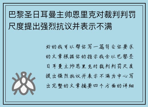 巴黎圣日耳曼主帅恩里克对裁判判罚尺度提出强烈抗议并表示不满