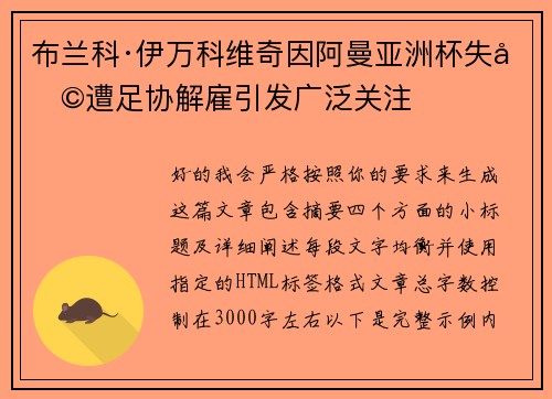 布兰科·伊万科维奇因阿曼亚洲杯失利遭足协解雇引发广泛关注
