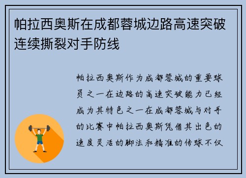 帕拉西奥斯在成都蓉城边路高速突破连续撕裂对手防线 帕拉西奥斯在成都蓉城边路高速突破连续撕裂对手防线