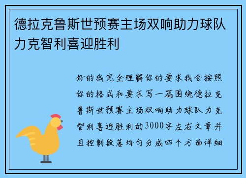 德拉克鲁斯世预赛主场双响助力球队力克智利喜迎胜利
