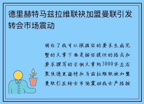 德里赫特马兹拉维联袂加盟曼联引发转会市场震动