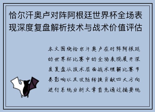 恰尔汗奥卢对阵阿根廷世界杯全场表现深度复盘解析技术与战术价值评估 恰尔汗奥卢对阵阿根廷世界杯全场表现深度复盘解析技术与战术价值评估