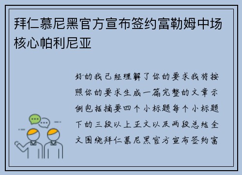 拜仁慕尼黑官方宣布签约富勒姆中场核心帕利尼亚 拜仁慕尼黑官方宣布签约富勒姆中场核心帕利尼亚