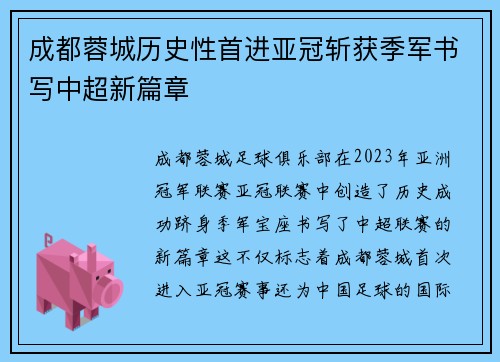 成都蓉城历史性首进亚冠斩获季军书写中超新篇章