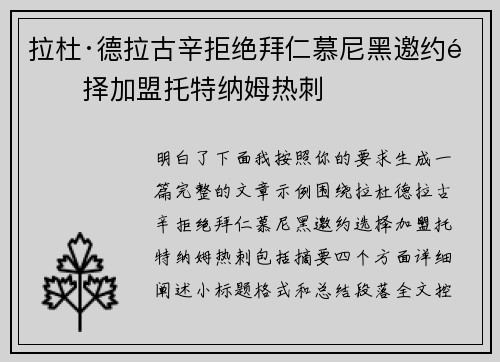 拉杜·德拉古辛拒绝拜仁慕尼黑邀约选择加盟托特纳姆热刺