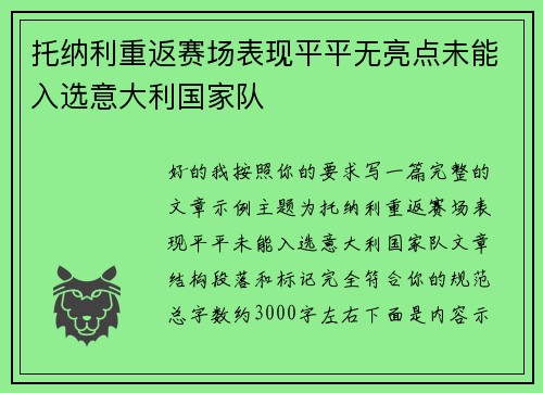 托纳利重返赛场表现平平无亮点未能入选意大利国家队
