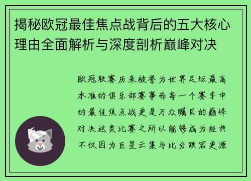 揭秘欧冠最佳焦点战背后的五大核心理由全面解析与深度剖析巅峰对决