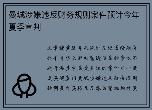 曼城涉嫌违反财务规则案件预计今年夏季宣判