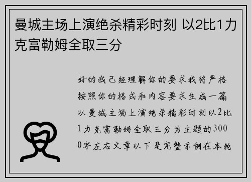 曼城主场上演绝杀精彩时刻 以2比1力克富勒姆全取三分