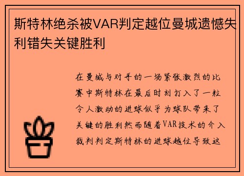 斯特林绝杀被VAR判定越位曼城遗憾失利错失关键胜利