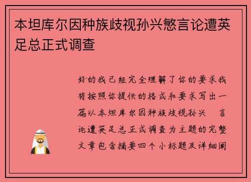 本坦库尔因种族歧视孙兴慜言论遭英足总正式调查