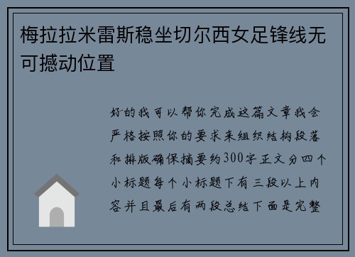 梅拉拉米雷斯稳坐切尔西女足锋线无可撼动位置 梅拉拉米雷斯稳坐切尔西女足锋线无可撼动位置