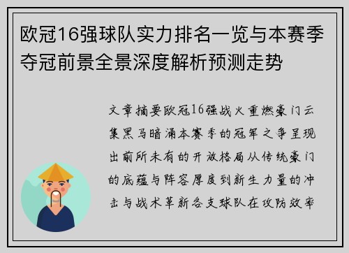 欧冠16强球队实力排名一览与本赛季夺冠前景全景深度解析预测走势 欧冠16强球队实力排名一览与本赛季夺冠前景全景深度解析预测走势