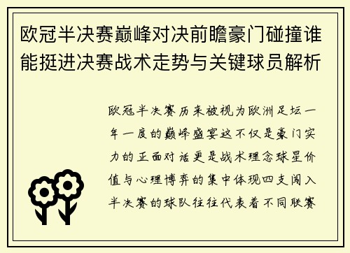 欧冠半决赛巅峰对决前瞻豪门碰撞谁能挺进决赛战术走势与关键球员解析 欧冠半决赛巅峰对决前瞻豪门碰撞谁能挺进决赛战术走势与关键球员解析