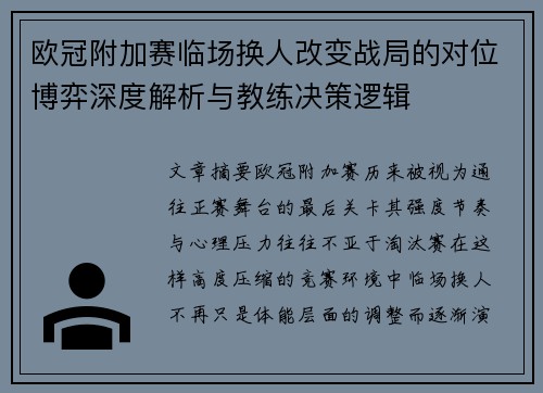 欧冠附加赛临场换人改变战局的对位博弈深度解析与教练决策逻辑 欧冠附加赛临场换人改变战局的对位博弈深度解析与教练决策逻辑