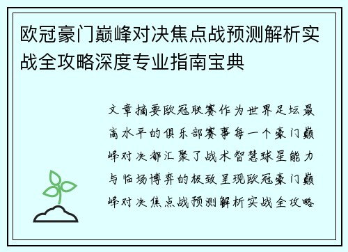 欧冠豪门巅峰对决焦点战预测解析实战全攻略深度专业指南宝典 欧冠豪门巅峰对决焦点战预测解析实战全攻略深度专业指南宝典